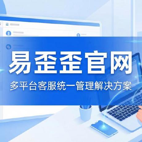 易歪歪电脑版和手机版哪个更好用?